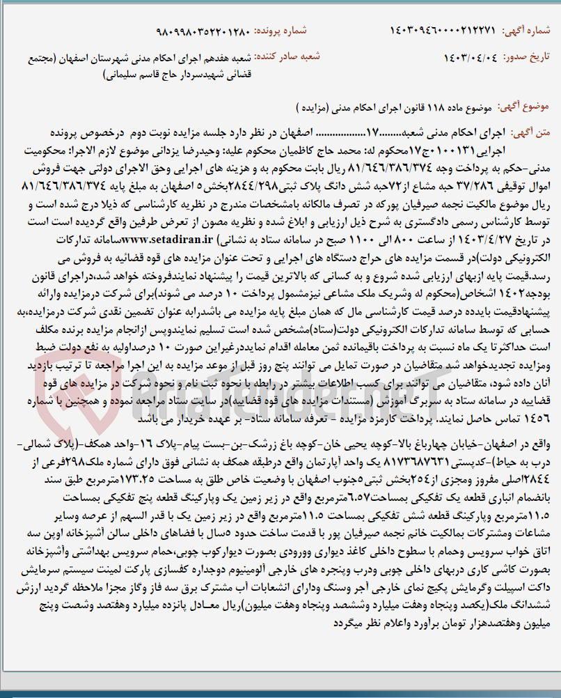 تصویر کوچک آگهی موضوع ماده 118 قانون اجرای احکام مدنی (مزایده )