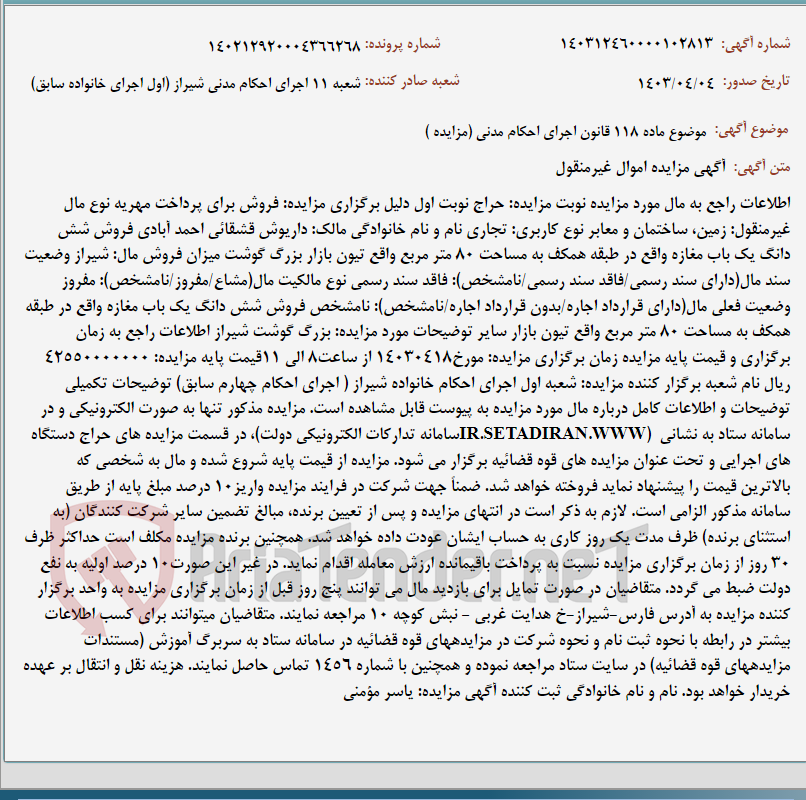 تصویر کوچک آگهی موضوع ماده 118 قانون اجرای احکام مدنی (مزایده )