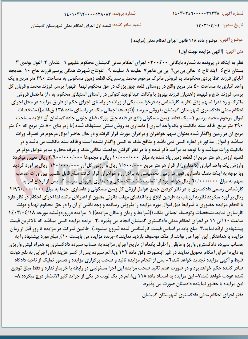 تصویر کوچک آگهی موضوع ماده 118 قانون اجرای احکام مدنی (مزایده )
