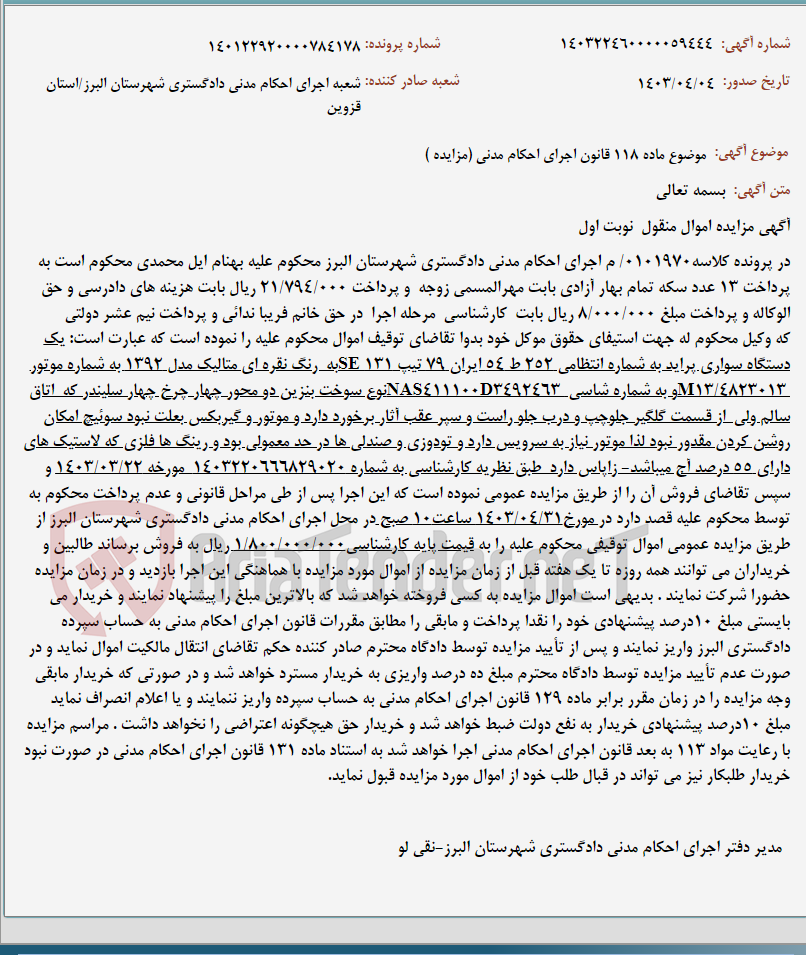 تصویر کوچک آگهی موضوع ماده 118 قانون اجرای احکام مدنی (مزایده )
