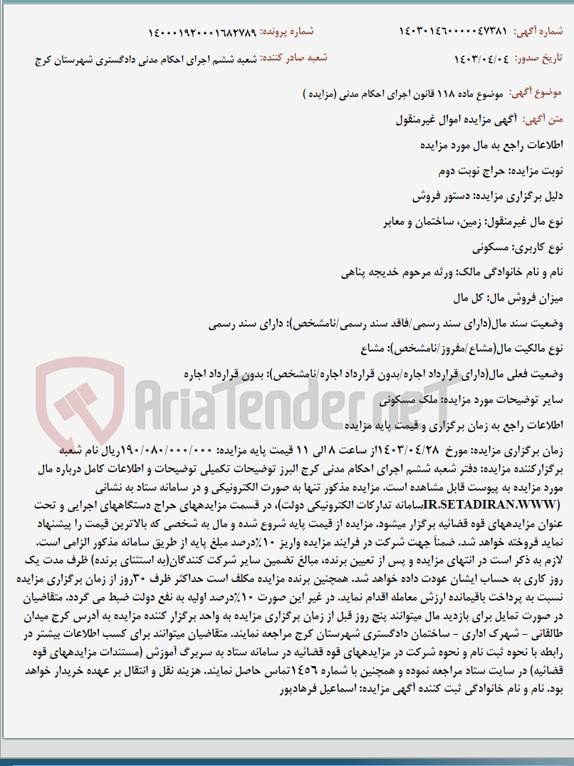 تصویر کوچک آگهی موضوع ماده 118 قانون اجرای احکام مدنی (مزایده )