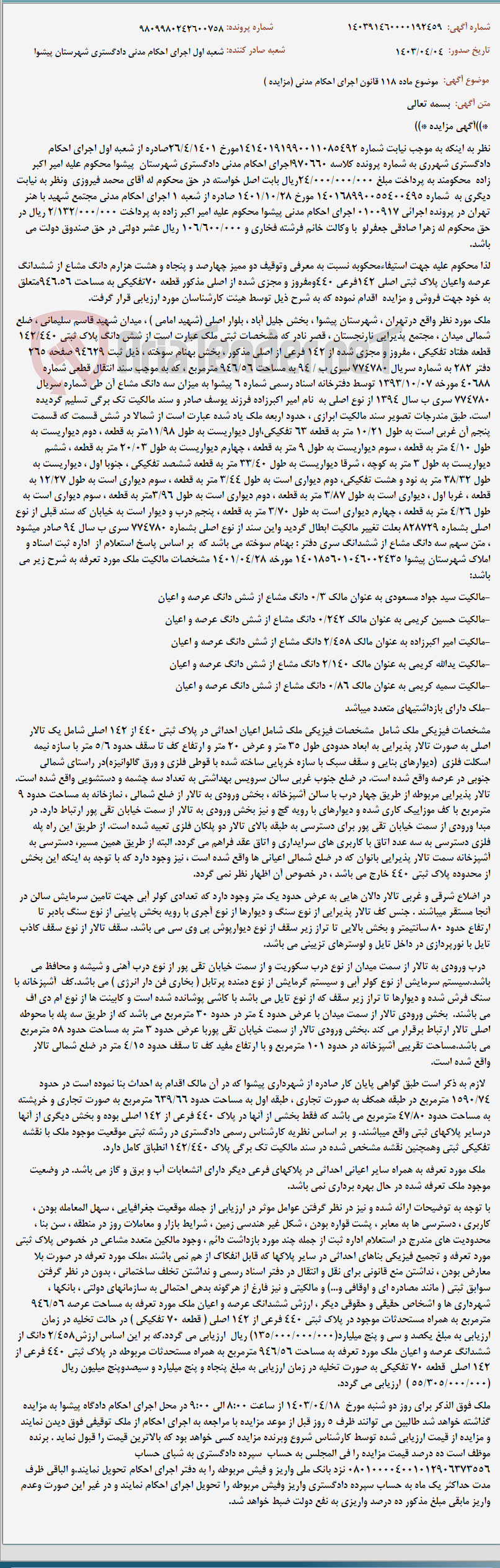 تصویر کوچک آگهی موضوع ماده 118 قانون اجرای احکام مدنی (مزایده )