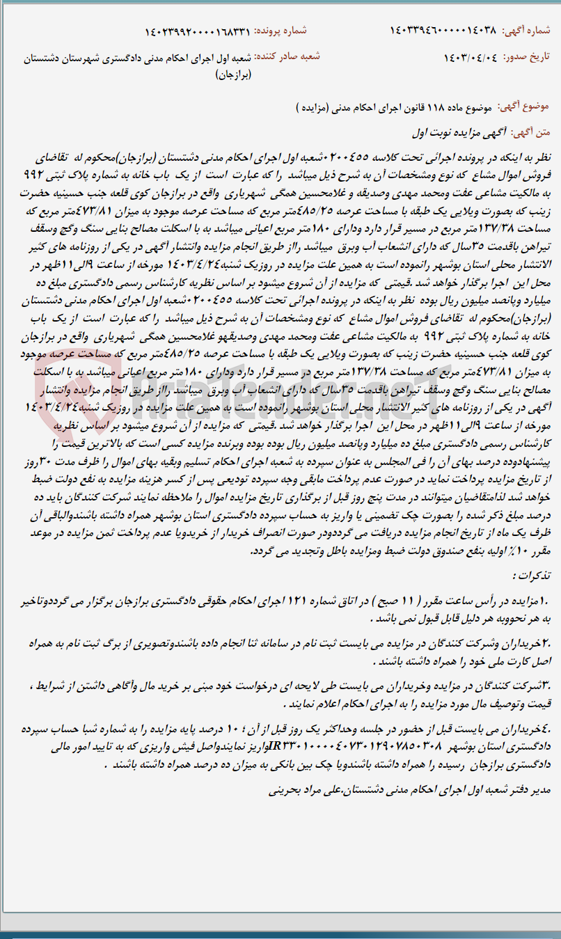 تصویر کوچک آگهی موضوع ماده 118 قانون اجرای احکام مدنی (مزایده )
