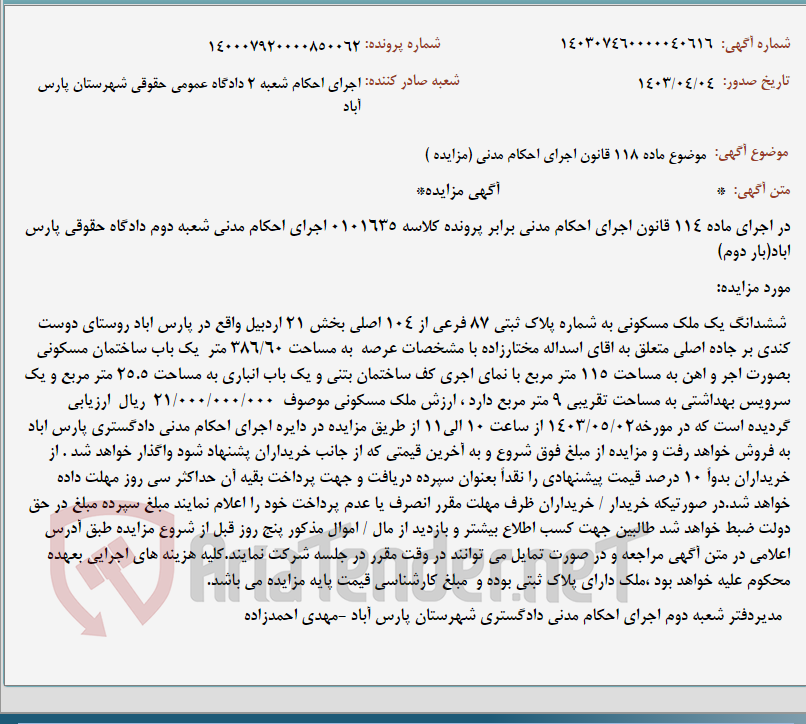 تصویر کوچک آگهی موضوع ماده 118 قانون اجرای احکام مدنی (مزایده )