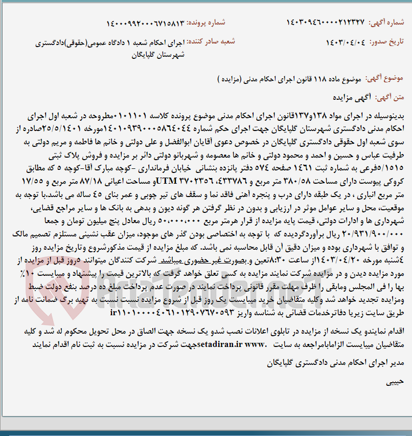 تصویر کوچک آگهی موضوع ماده 118 قانون اجرای احکام مدنی (مزایده )