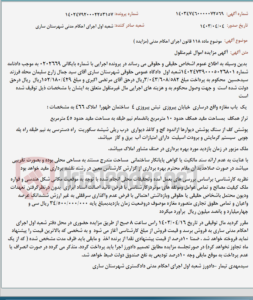 تصویر کوچک آگهی موضوع ماده 118 قانون اجرای احکام مدنی (مزایده )