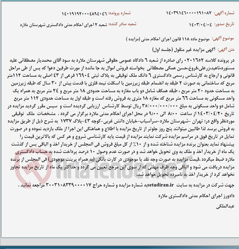 تصویر کوچک آگهی موضوع ماده 118 قانون اجرای احکام مدنی (مزایده )