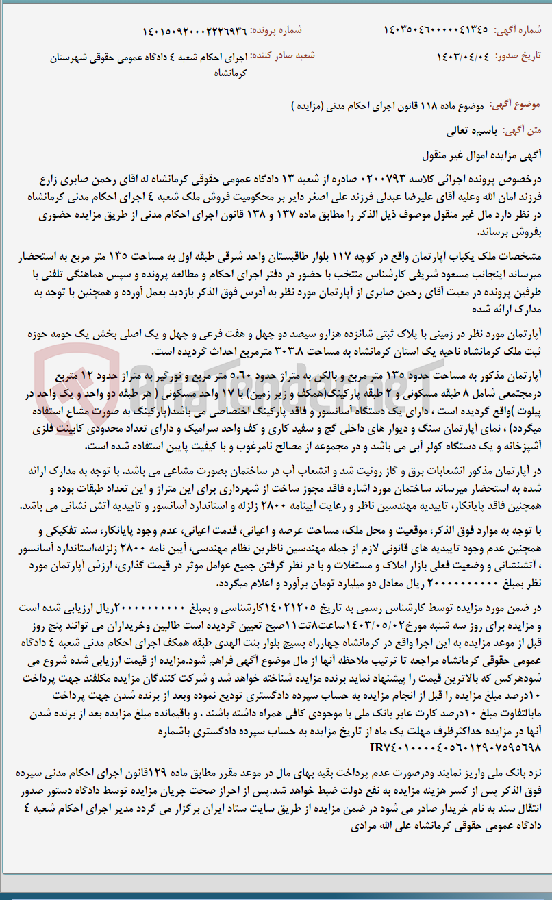 تصویر کوچک آگهی موضوع ماده 118 قانون اجرای احکام مدنی (مزایده )