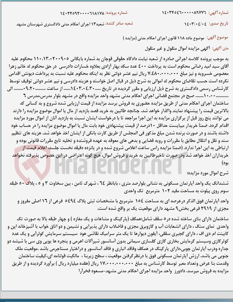 تصویر کوچک آگهی موضوع ماده 118 قانون اجرای احکام مدنی (مزایده )