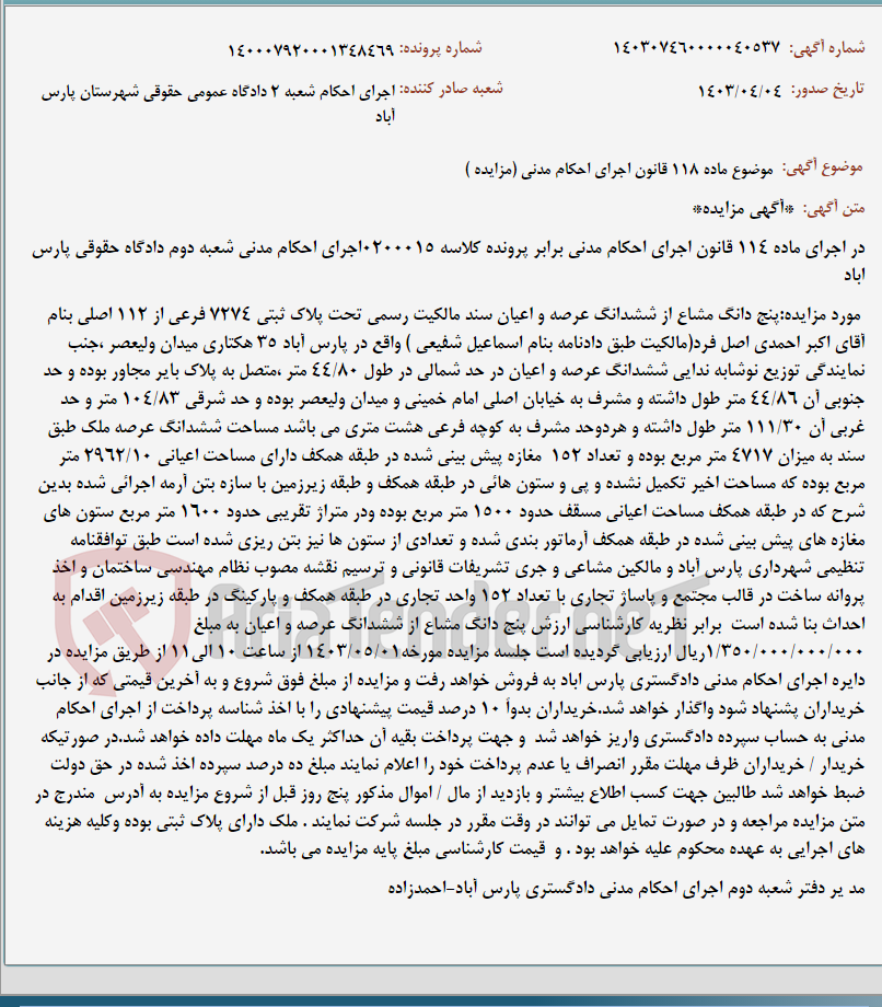 تصویر کوچک آگهی موضوع ماده 118 قانون اجرای احکام مدنی (مزایده )