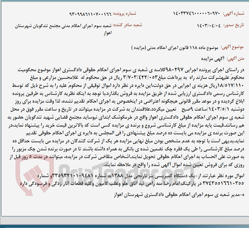 تصویر کوچک آگهی موضوع ماده 118 قانون اجرای احکام مدنی (مزایده )