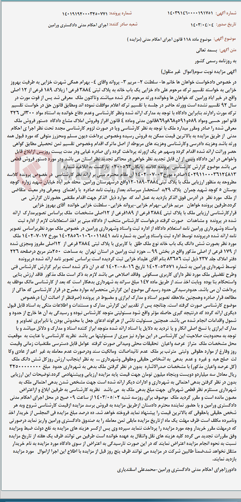 تصویر کوچک آگهی موضوع ماده 118 قانون اجرای احکام مدنی (مزایده )