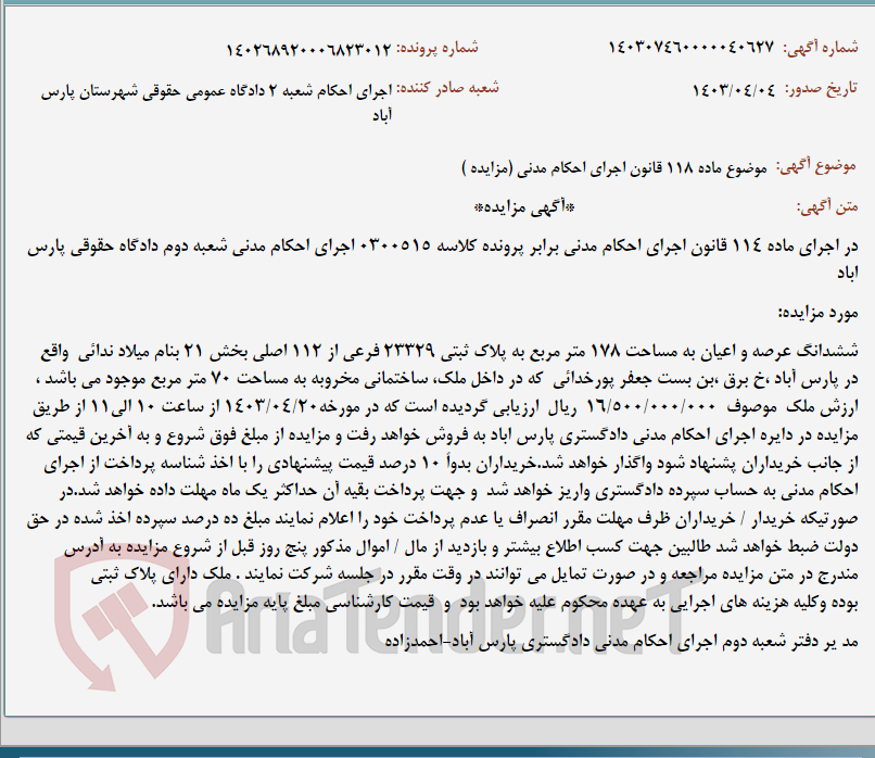 تصویر کوچک آگهی موضوع ماده 118 قانون اجرای احکام مدنی (مزایده )