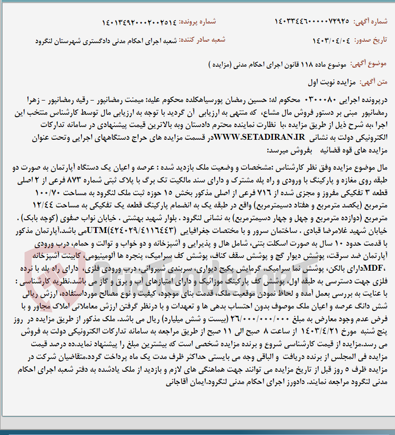 تصویر کوچک آگهی موضوع ماده 118 قانون اجرای احکام مدنی (مزایده )