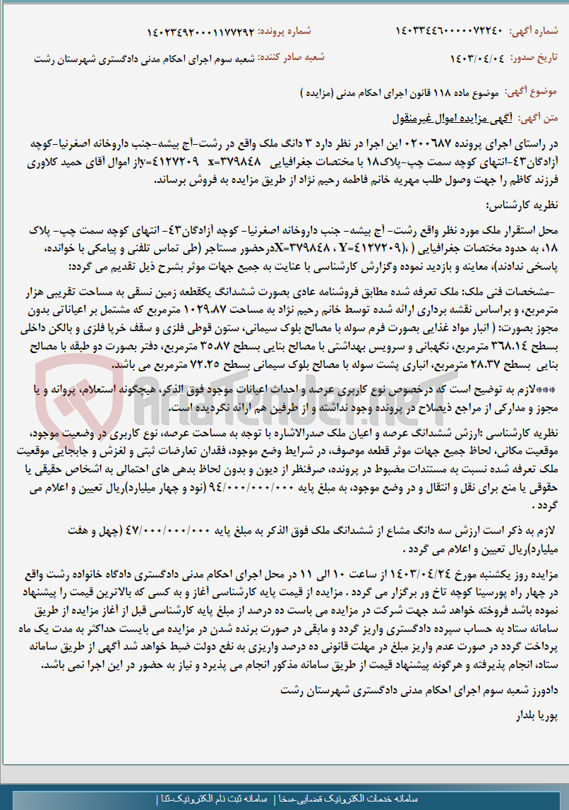 تصویر کوچک آگهی موضوع ماده 118 قانون اجرای احکام مدنی (مزایده )