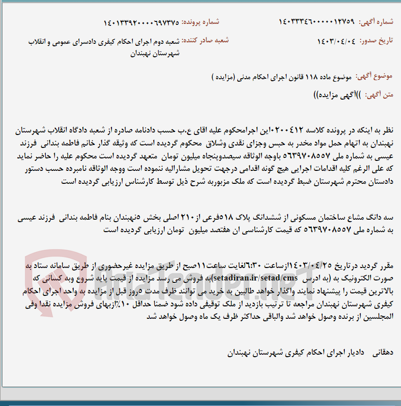 تصویر کوچک آگهی موضوع ماده 118 قانون اجرای احکام مدنی (مزایده )