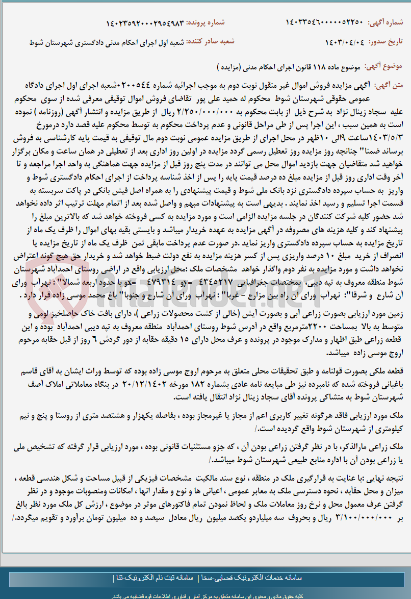 تصویر کوچک آگهی موضوع ماده 118 قانون اجرای احکام مدنی (مزایده )