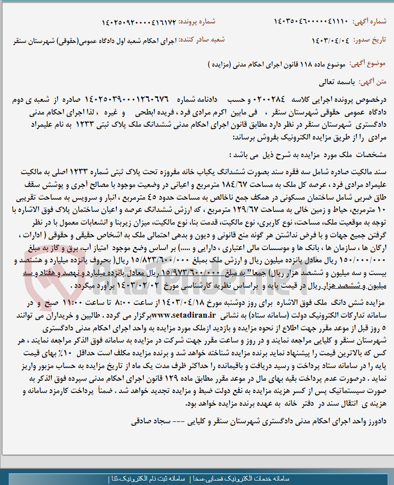 تصویر کوچک آگهی موضوع ماده 118 قانون اجرای احکام مدنی (مزایده )