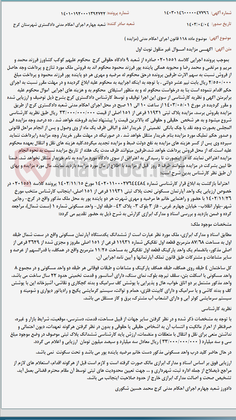 تصویر کوچک آگهی موضوع ماده 118 قانون اجرای احکام مدنی (مزایده )