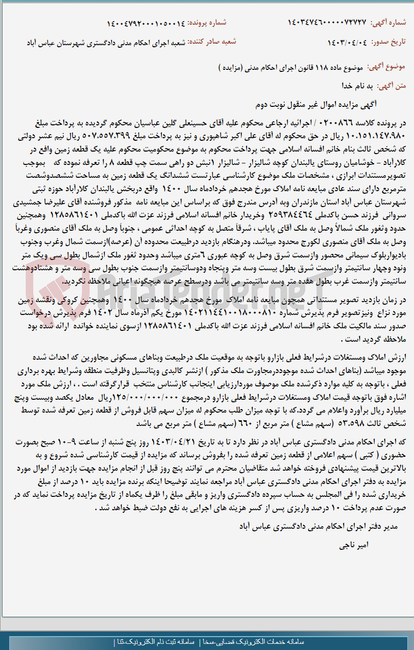 تصویر کوچک آگهی موضوع ماده 118 قانون اجرای احکام مدنی (مزایده )