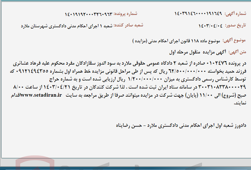 تصویر کوچک آگهی موضوع ماده 118 قانون اجرای احکام مدنی (مزایده )