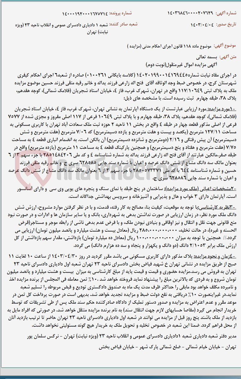 تصویر کوچک آگهی موضوع ماده 118 قانون اجرای احکام مدنی (مزایده )