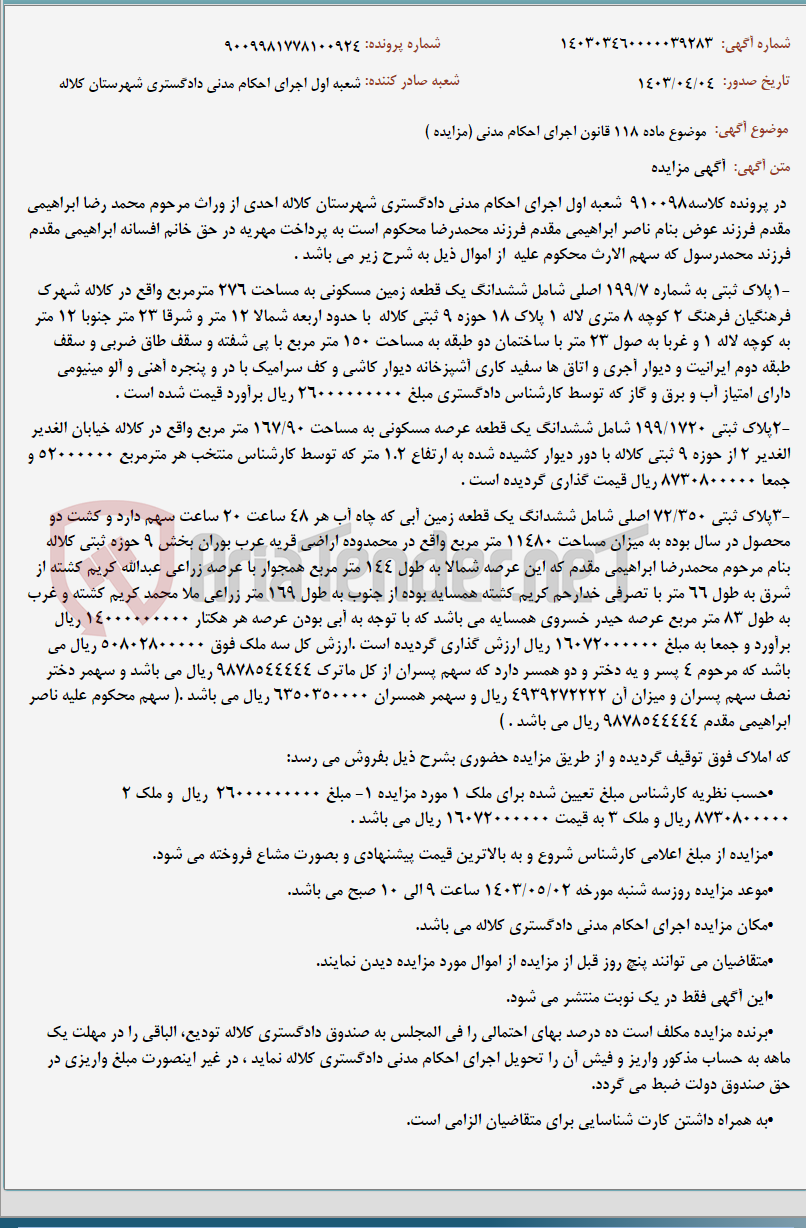 تصویر کوچک آگهی موضوع ماده 118 قانون اجرای احکام مدنی (مزایده )