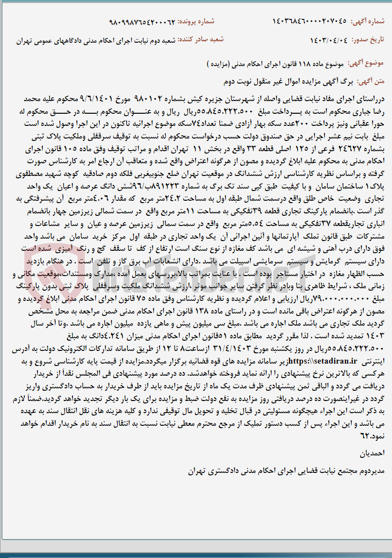 تصویر کوچک آگهی موضوع ماده 118 قانون اجرای احکام مدنی (مزایده )