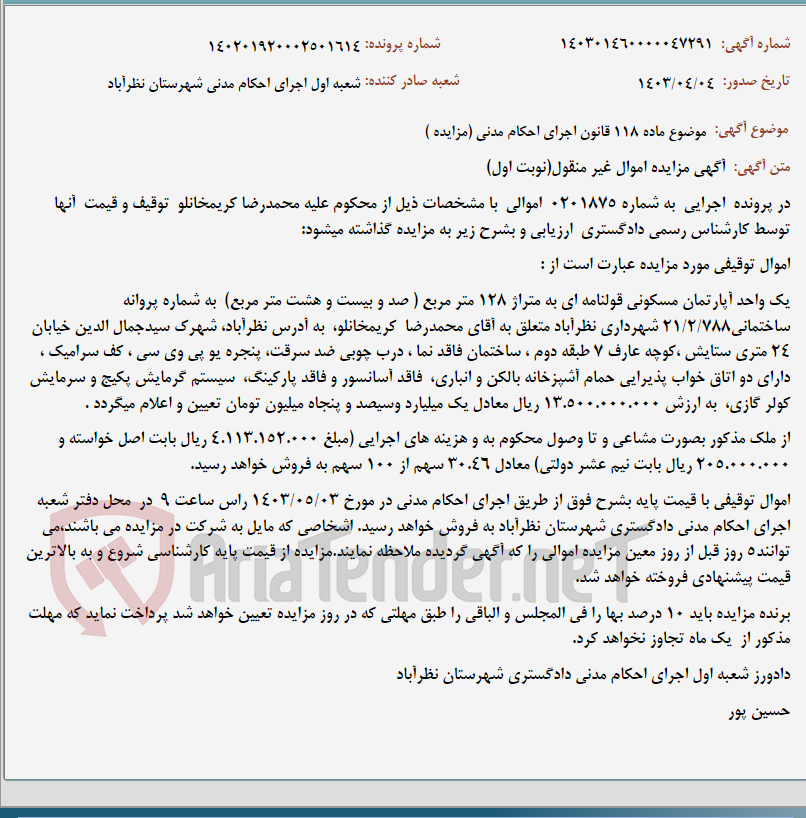 تصویر کوچک آگهی موضوع ماده 118 قانون اجرای احکام مدنی (مزایده )