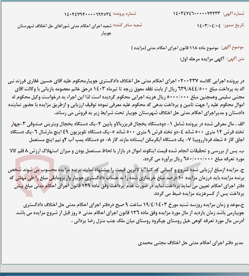 تصویر کوچک آگهی موضوع ماده 118 قانون اجرای احکام مدنی (مزایده )