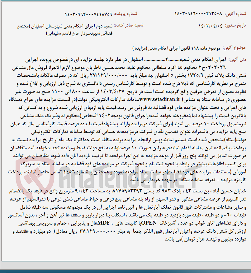 تصویر کوچک آگهی موضوع ماده 118 قانون اجرای احکام مدنی (مزایده )