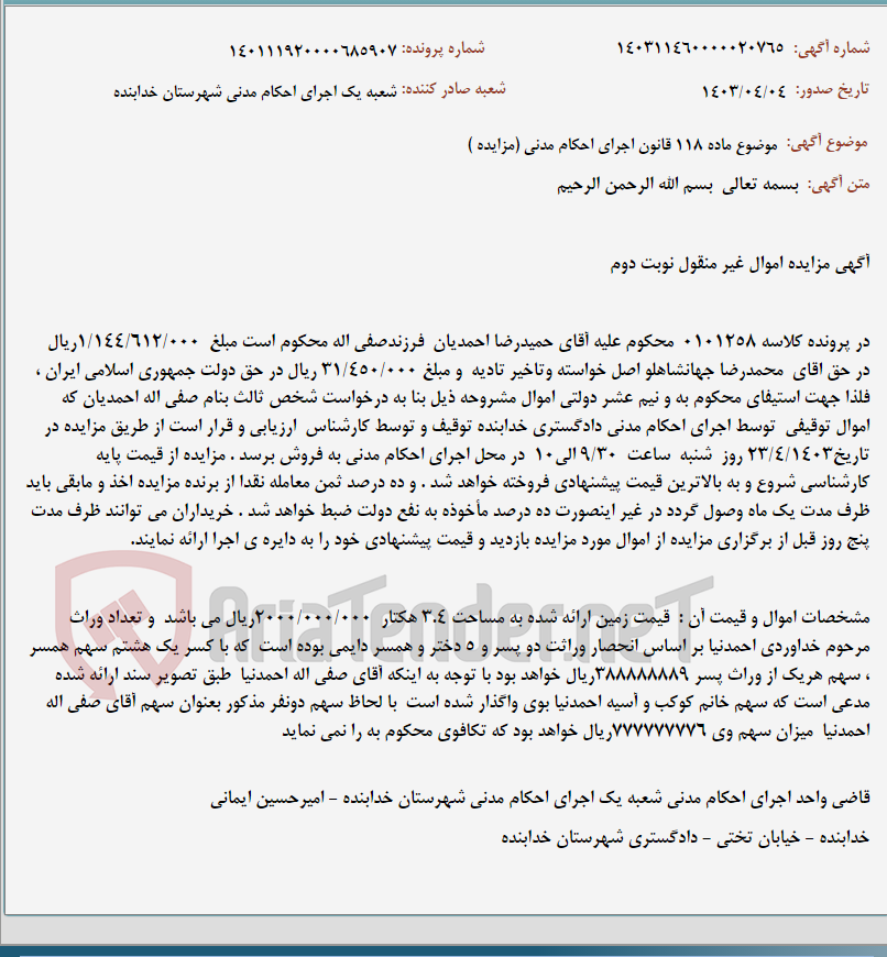 تصویر کوچک آگهی موضوع ماده 118 قانون اجرای احکام مدنی (مزایده )