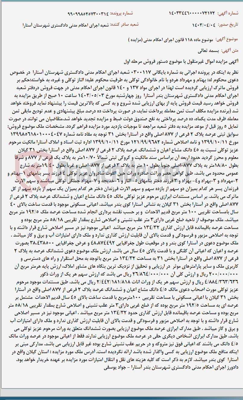 تصویر کوچک آگهی موضوع ماده 118 قانون اجرای احکام مدنی (مزایده )