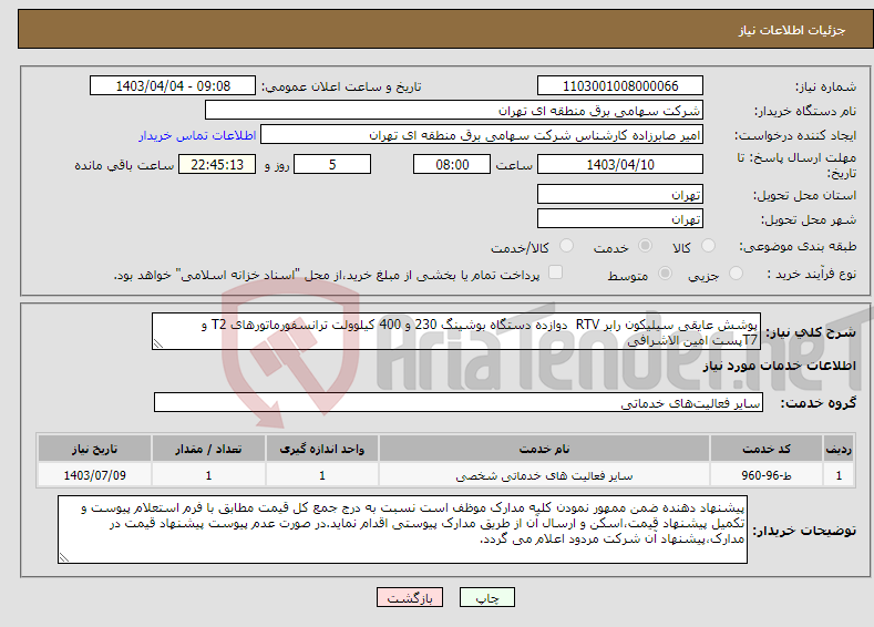 تصویر کوچک آگهی نیاز انتخاب تامین کننده-پوشش عایقی سیلیکون رابر RTV دوازده دستگاه بوشینگ 230 و 400 کیلوولت ترانسفورماتورهای T2 و T7پست امین الاشرافی