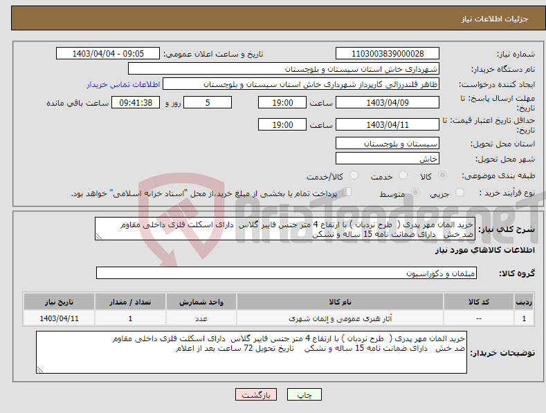 تصویر کوچک آگهی نیاز انتخاب تامین کننده-خرید المان مهر پدری ( طرح نردبان ) با ارتفاع 4 متر جنس فایبر گلاس دارای اسکلت فلزی داخلی مقاوم ضد خش دارای ضمانت نامه 15 ساله و نشکن 