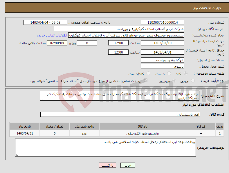 تصویر کوچک آگهی نیاز انتخاب تامین کننده-ارتقاء ،نوسازی وتعمیر5 دستگاه ترانس ایستگاه های گچساران طبق مشخصات وشرح خدمات به تفکیک هر دستگاه ترانس 