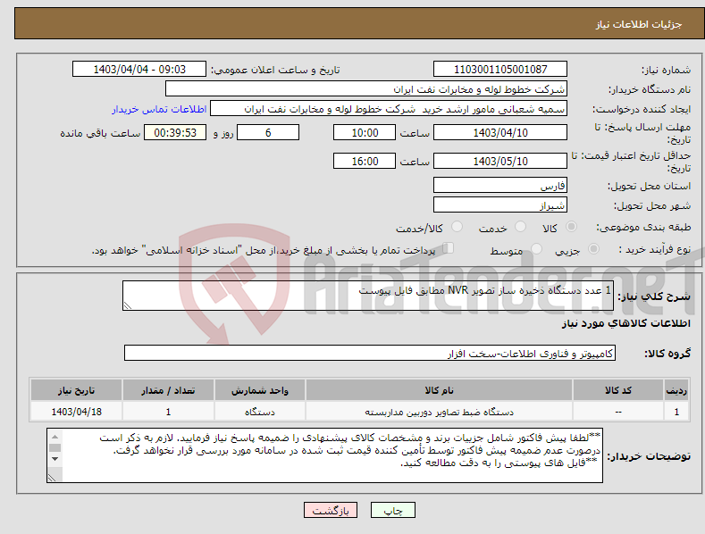 تصویر کوچک آگهی نیاز انتخاب تامین کننده-1 عدد دستگاه ذخیره ساز تصویر NVR مطابق فایل پیوست