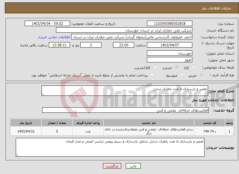 تصویر کوچک آگهی نیاز انتخاب تامین کننده-تعمیر و بازسازی ۵ عدد باطری شارژر 