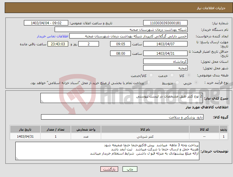 تصویر کوچک آگهی نیاز انتخاب تامین کننده-2 نوع کتتر طبق مشخصات در لیست پیوستی