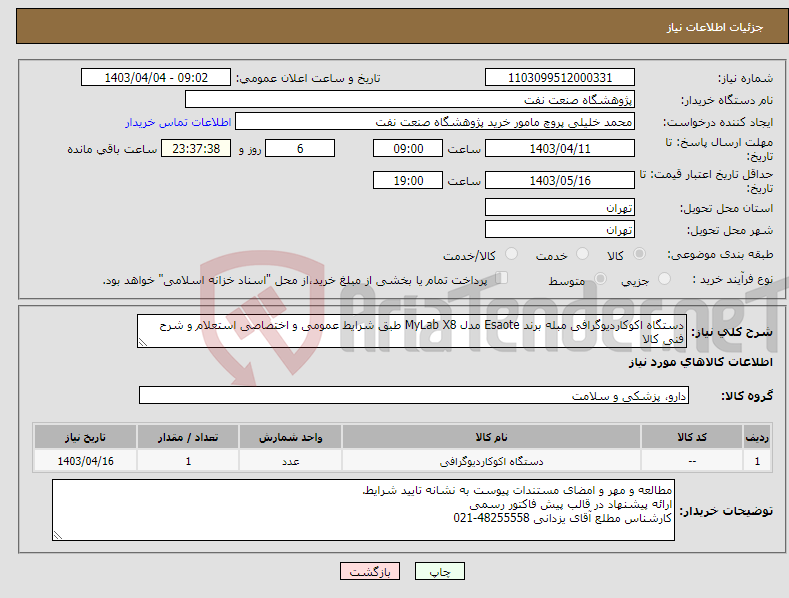 تصویر کوچک آگهی نیاز انتخاب تامین کننده-دستگاه اکوکاردیوگرافی مبله برند Esaote مدل MyLab X8 طبق شرایط عمومی و اختصاصی استعلام و شرح فنی کالا