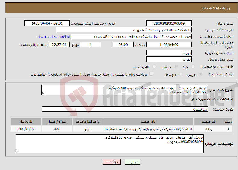 تصویر کوچک آگهی نیاز انتخاب تامین کننده-فروش آهن ضایعات موتور خانه سبک و سنگین حدودو 300کیلوگرم 09362028099 محمودی