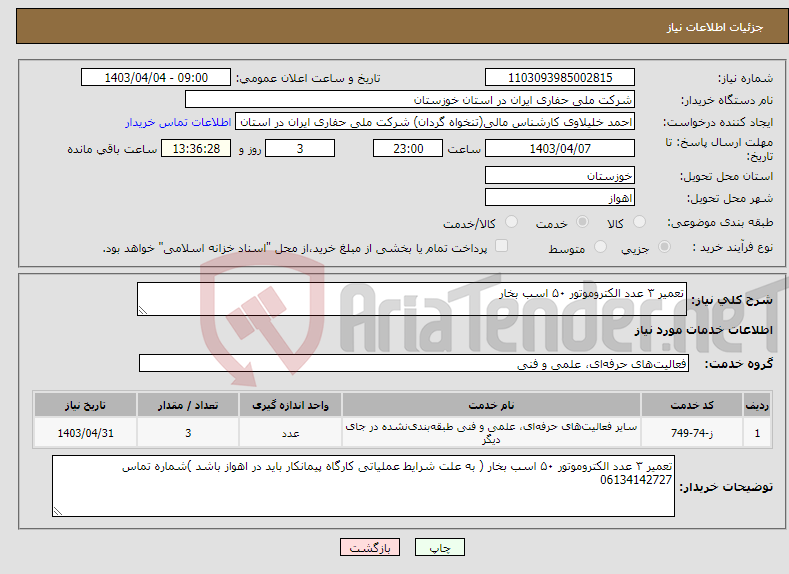 تصویر کوچک آگهی نیاز انتخاب تامین کننده-تعمیر ۳ عدد الکتروموتور ۵۰ اسب بخار 