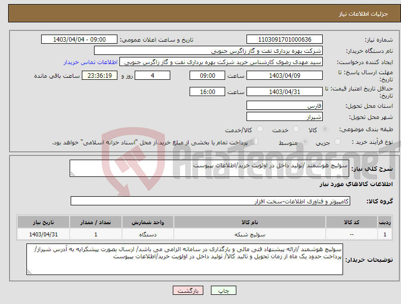 تصویر کوچک آگهی نیاز انتخاب تامین کننده-سوئیچ هوشمند /تولید داخل در اولویت خرید/اطلاعات بپیوست