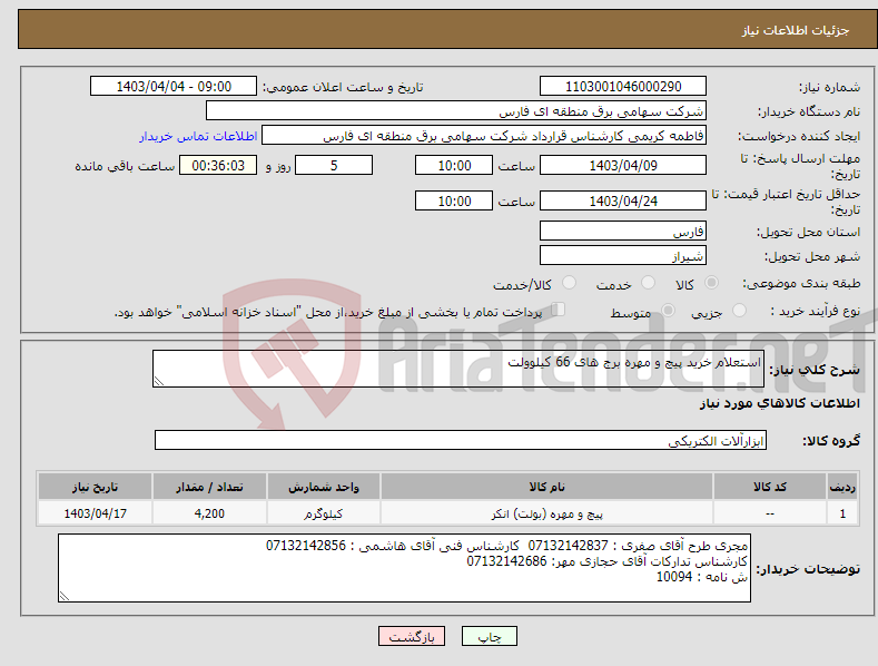 تصویر کوچک آگهی نیاز انتخاب تامین کننده-استعلام خرید پیچ و مهره برج های 66 کیلوولت