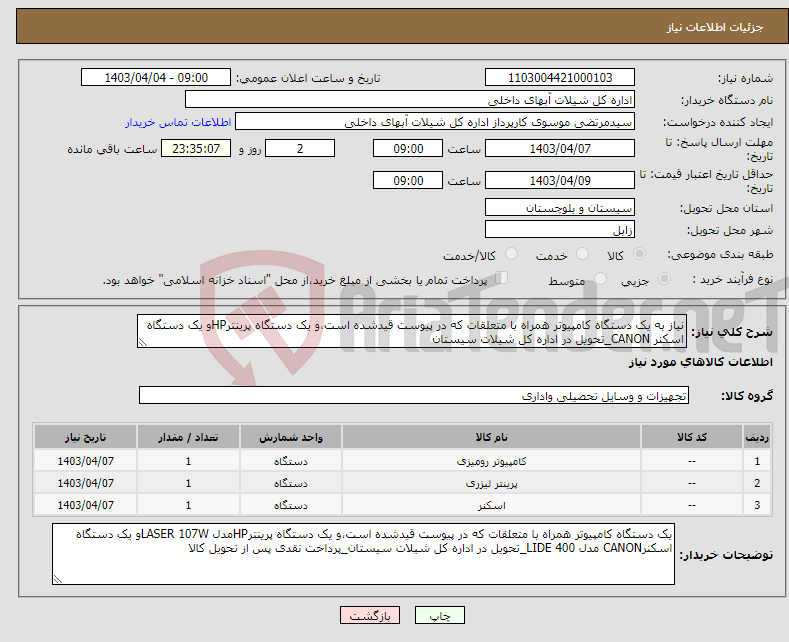 تصویر کوچک آگهی نیاز انتخاب تامین کننده-نیاز به یک دستگاه کامپیوتر همراه با متعلقات که در پیوست قیدشده است،و یک دستگاه پرینترHPو یک دستگاه اسکنر CANON_تحویل در اداره کل شیلات سیستان
