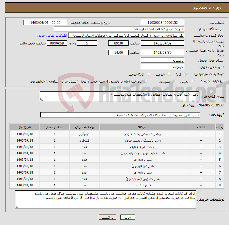 تصویر کوچک آگهی نیاز انتخاب تامین کننده-تامین شیر آلات و اتصالات (مطابق با مشخصات فنی پیوست ) 