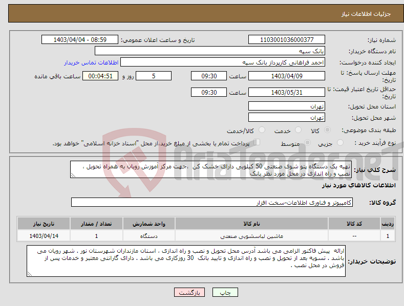 تصویر کوچک آگهی نیاز انتخاب تامین کننده-تهیه یک دستگاه پتو شوی صنعتی 50 کیلویی دارای خشک کن ،جهت مرکز آموزش رویان به همراه تحویل ، نصب و راه اندازی در محل مورد نظر بانک 