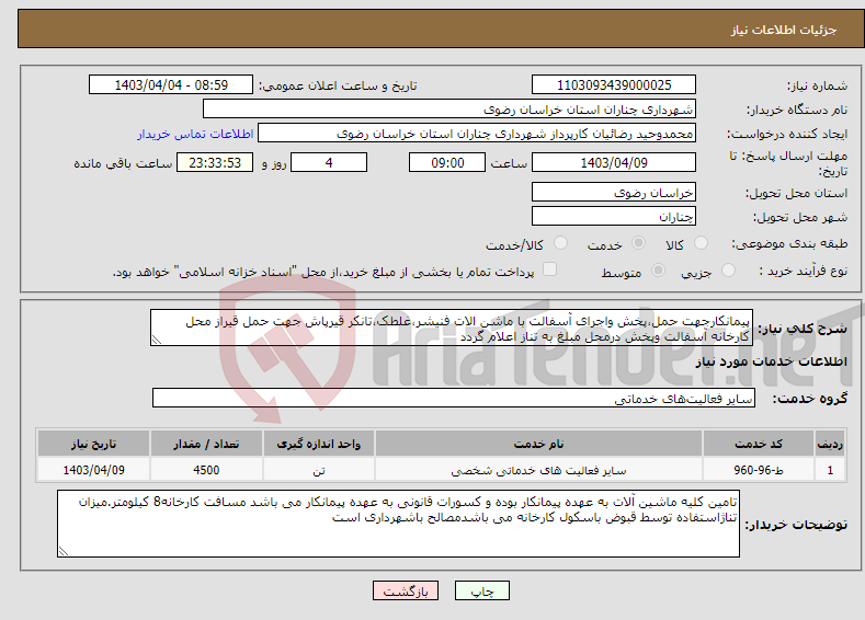تصویر کوچک آگهی نیاز انتخاب تامین کننده-پیمانکارجهت حمل،پخش واجرای آسفالت با ماشن الات فنیشر،غلطک،تانکر قیرپاش جهت حمل قیراز محل کارخانه آسفالت وپخش درمحل مبلغ به تناز اعلام گردد