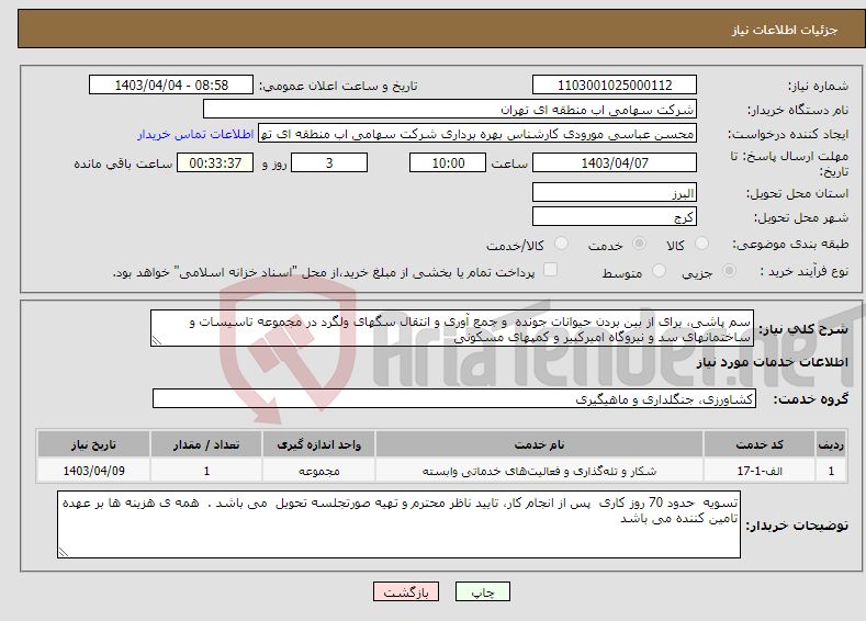 تصویر کوچک آگهی نیاز انتخاب تامین کننده-سم پاشی، برای از بین بردن حیوانات جونده و جمع آوری و انتقال سگهای ولگرد در مجموعه تاسیسات و ساختمانهای سد و نیروگاه امیرکبیر و کمپهای مسکونی