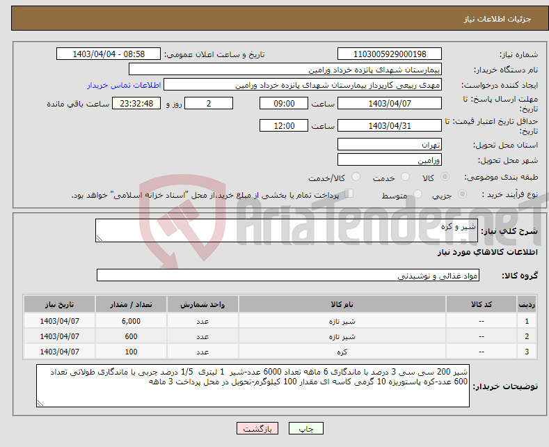 تصویر کوچک آگهی نیاز انتخاب تامین کننده-شیر و کره